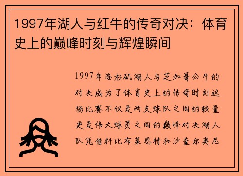 1997年湖人与红牛的传奇对决：体育史上的巅峰时刻与辉煌瞬间