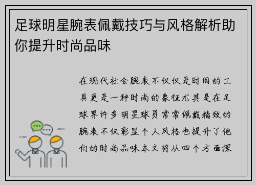 足球明星腕表佩戴技巧与风格解析助你提升时尚品味