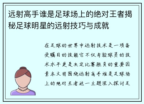 远射高手谁是足球场上的绝对王者揭秘足球明星的远射技巧与成就